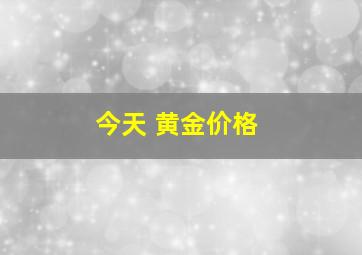 今天 黄金价格